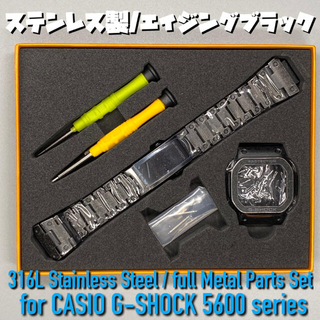 G-SHOCK 5600用ステンレス製パーツセット エイジングブラック(腕時計(デジタル))