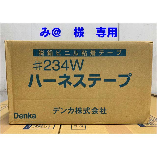 ⭐︎デンカハーネス　234W 400個 ＋tesa51608 96個