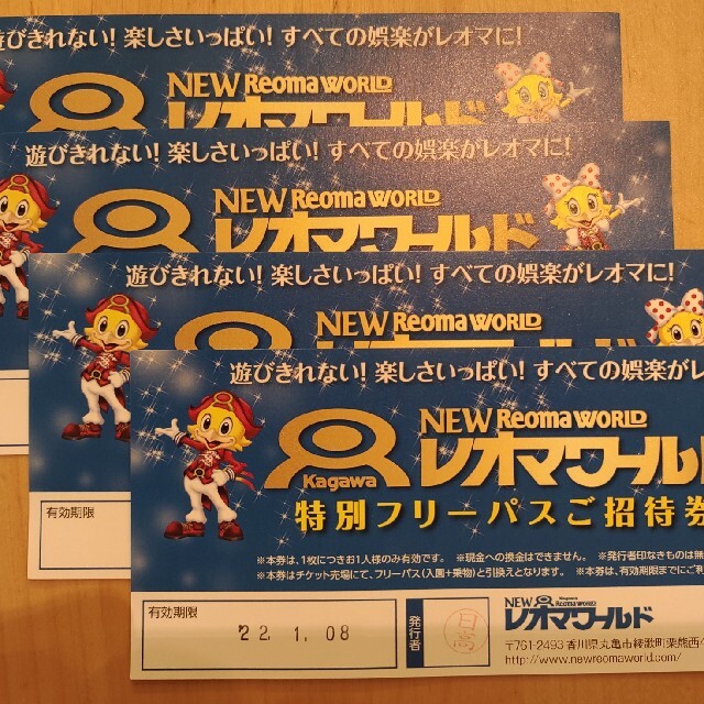 【期限8月6日】レオマワールド 特別フリーパス 4枚　チケット