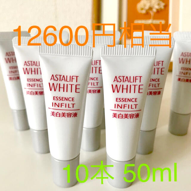 アスタリフト　  ホワイトエッセンスインフィルトh  10本　50ml 最新美白