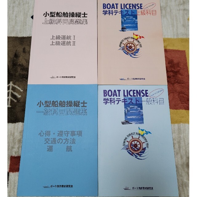 1級船舶 2級船舶 独学で勉強 テキスト 問題集 一般科目 上級科目 エンタメ/ホビーの本(資格/検定)の商品写真