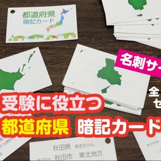 ★　都道府県　暗記カード　中学受験対策　★　めざせ志望校合格(資格/検定)