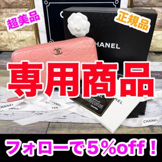 シャネル(CHANEL)の専用商品(財布)