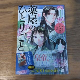 薬屋のひとりごと～猫猫の後宮謎解き手帳～ １１(青年漫画)