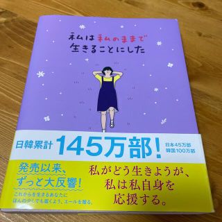 ワニブックス(ワニブックス)の私は私のままで生きることにした(人文/社会)