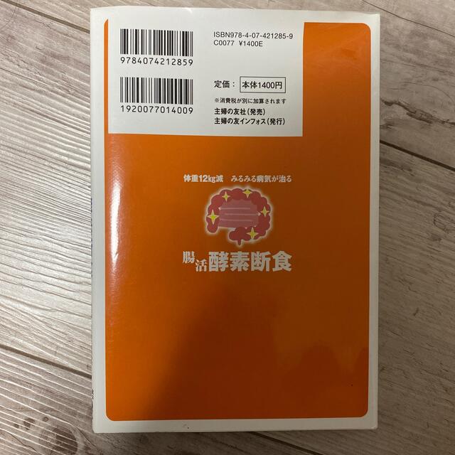 体重１２Ｋｇ減みるみる病気が治る腸活酵素断食 エンタメ/ホビーの本(健康/医学)の商品写真