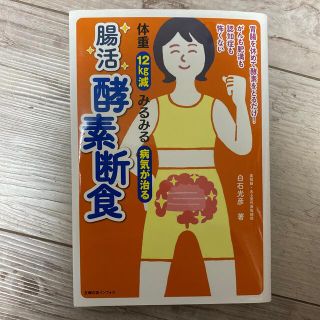 体重１２Ｋｇ減みるみる病気が治る腸活酵素断食(健康/医学)