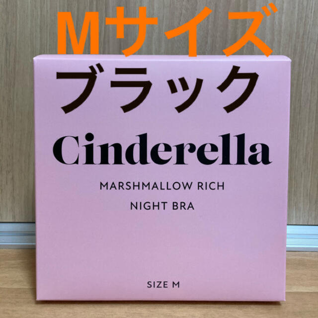 シンデレラ マシュマロ リッチ ナイトブラ ブラック M