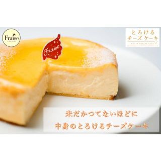 とろけるチーズケーキ　15㎝　(約6～8人前)(菓子/デザート)