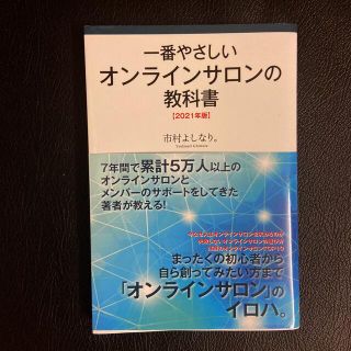 一番やさしいオンラインサロンの教科書 ２０２１年版(ビジネス/経済)