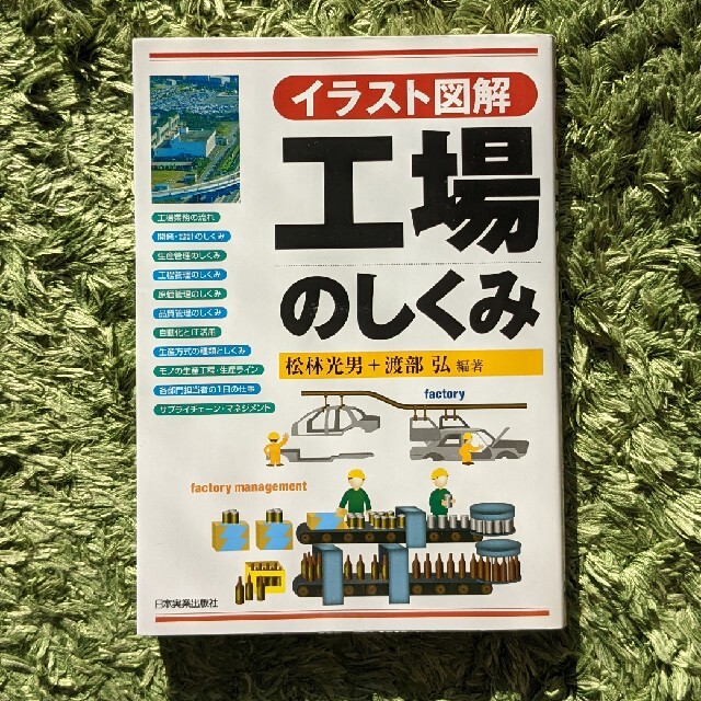 工場のしくみ イラスト図解 エンタメ/ホビーの本(科学/技術)の商品写真