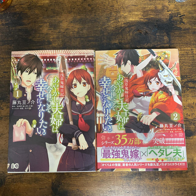 角川書店(カドカワショテン)の浅草鬼嫁日記あやかし夫婦は今世こそ幸せになりたい。 1.2 エンタメ/ホビーの漫画(その他)の商品写真