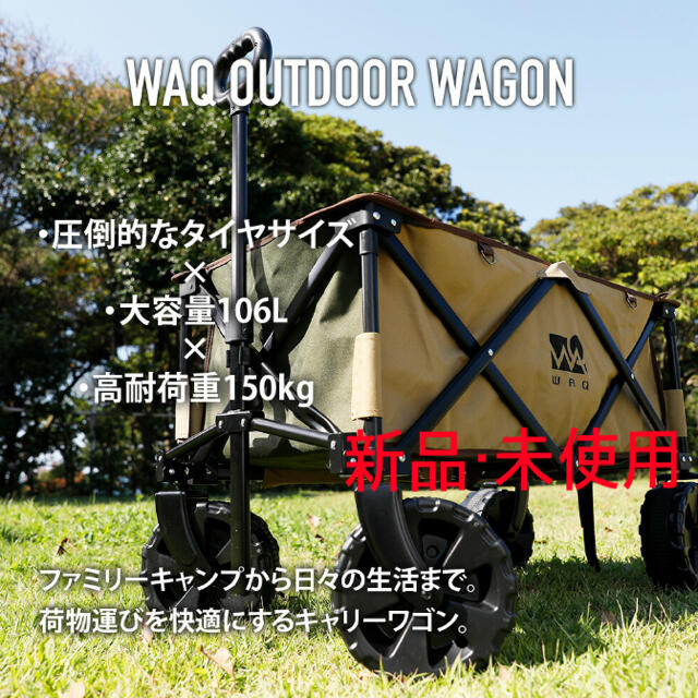 【新品未使用】WAQ アウトドアワゴン 耐荷重150kg スポーツ/アウトドアのスポーツ/アウトドア その他(その他)の商品写真