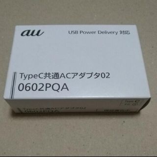 エーユー(au)のau TypeC共通ACアダプタ02 0602PQA  (バッテリー/充電器)