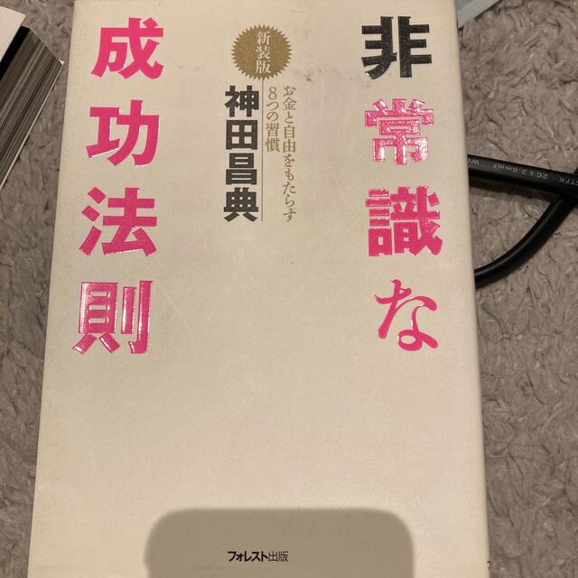 非常識な成功法則 お金と自由をもたらす８つの習慣 新装版 エンタメ/ホビーの本(その他)の商品写真