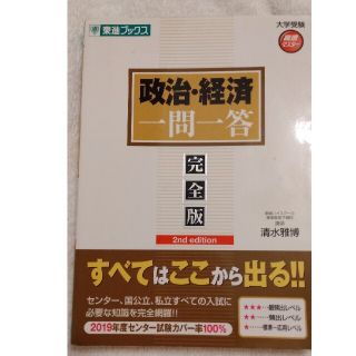 政治・経済一問一答 完全版 ２ｎｄ　ｅｄｉｔ(語学/参考書)