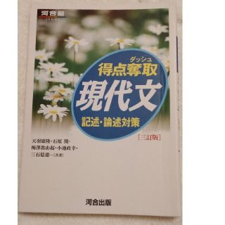 得点奪取現代文記述・論述対策 ３訂版(語学/参考書)