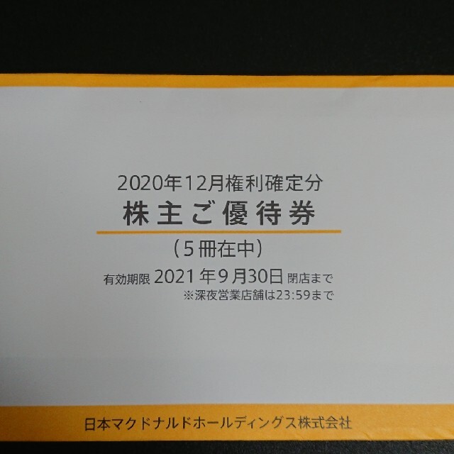 フード/ドリンク券5冊セット　マクドナルド　株主優待