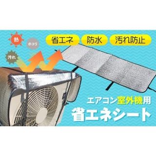 【3枚セット】エアコン 室外機カバー 省エネ 節電 シート ベルト延長改良品(エアコン)