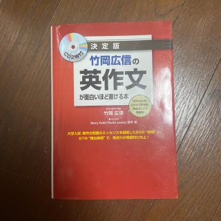 竹岡広信の英作文が面白いほど書ける本 決定版(語学/参考書)