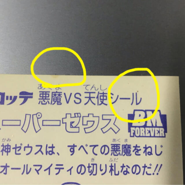 千葉ロッテマリーンズ(チバロッテマリーンズ)の(専用)yudamasamitu 様　ビックリマンシールゼウス エンタメ/ホビーのトレーディングカード(シングルカード)の商品写真