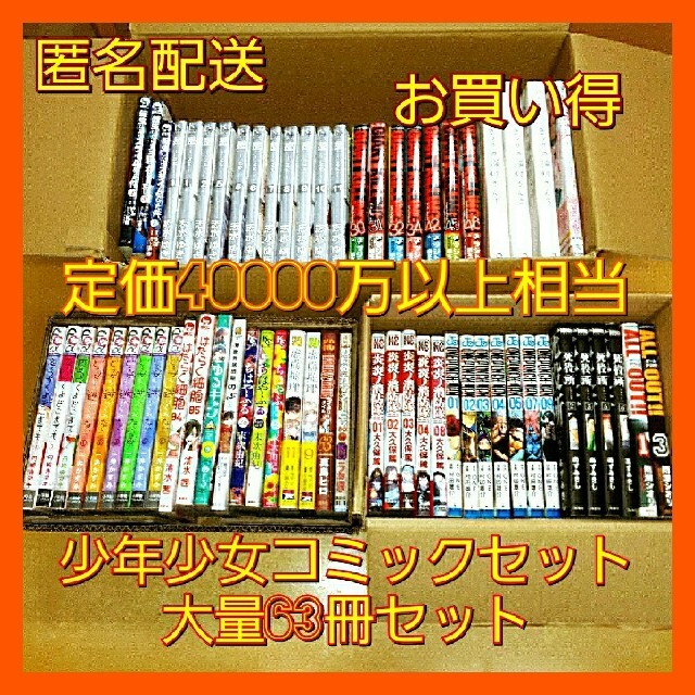 人気ショップが最安値挑戦 匿名配送 コミック 大量63冊セット お買い得 初版あり 少年マンガ 少女漫画 高級感 Www Globaldentalcentre Org 人気ショップが最安値挑戦 匿名配送 コミック 大量63冊セット お買い得 初版あり 少年マンガ 少女漫画 高級感 Www Globaldentalcentre Org