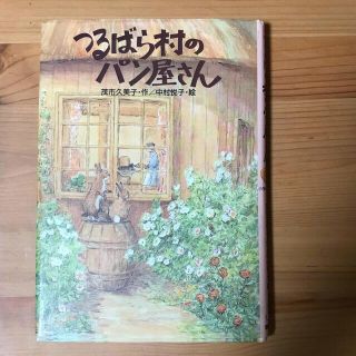 コウダンシャ(講談社)のつるばら村のパン屋さん(絵本/児童書)