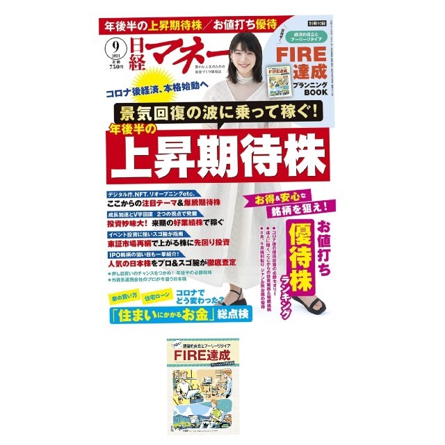 日経BP(ニッケイビーピー)の日経マネー 2021年9月号 のんさん表紙 付録FIRE達成Pブック付き エンタメ/ホビーの雑誌(ビジネス/経済/投資)の商品写真