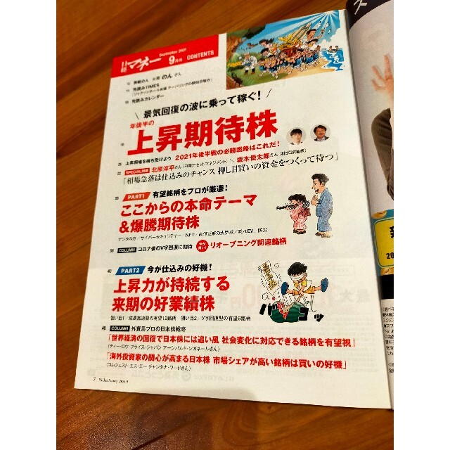 日経BP(ニッケイビーピー)の日経マネー 2021年9月号 のんさん表紙 付録FIRE達成Pブック付き エンタメ/ホビーの雑誌(ビジネス/経済/投資)の商品写真