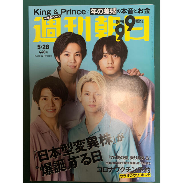 週刊朝日 2021年 5/28号　抜けなし　お値下げ エンタメ/ホビーの雑誌(専門誌)の商品写真