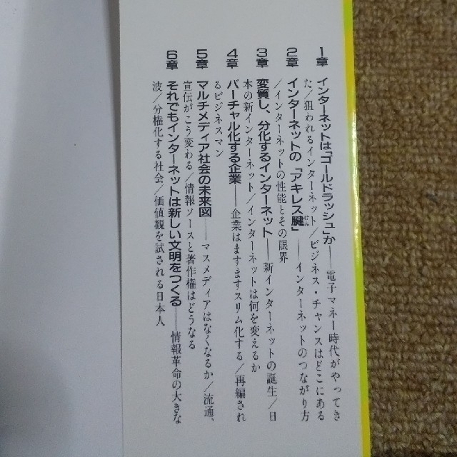 光文社(コウブンシャ)のインタ－ネットの５年後を読む 仕事はどうなる、日本はどうなる エンタメ/ホビーの本(文学/小説)の商品写真