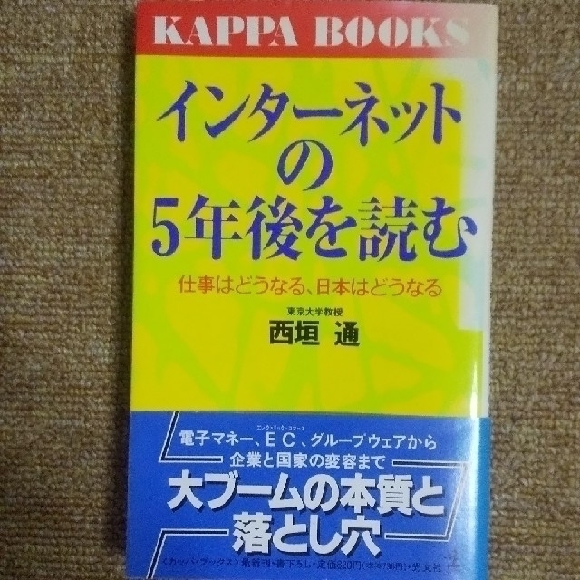 光文社(コウブンシャ)のインタ－ネットの５年後を読む 仕事はどうなる、日本はどうなる エンタメ/ホビーの本(文学/小説)の商品写真