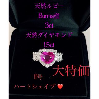 キラキラshop 天然ビルマ産　非加熱　ハート　3ct ルビー　希少　リング(リング(指輪))