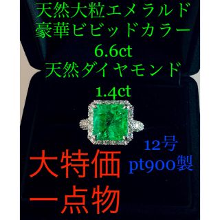 キラキラshop 天然大粒エメラルド　emerald 6.6ct ビビッドカラー(リング(指輪))