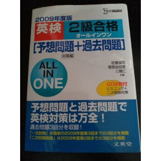 英検2級合格オールインワン 予想問題+過去問題 2009年度版(語学/参考書)