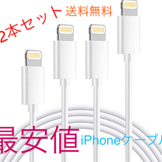 iPhone(アイフォーン)のiPhone ライトニングケーブル　充電ケーブル　1m 2本セット スマホ/家電/カメラのスマートフォン/携帯電話(バッテリー/充電器)の商品写真