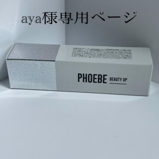 フィービィー(phoebe)のPHOEBE BEAUTY UP フィービー ビューティーアップ まつ毛美容液(まつ毛美容液)