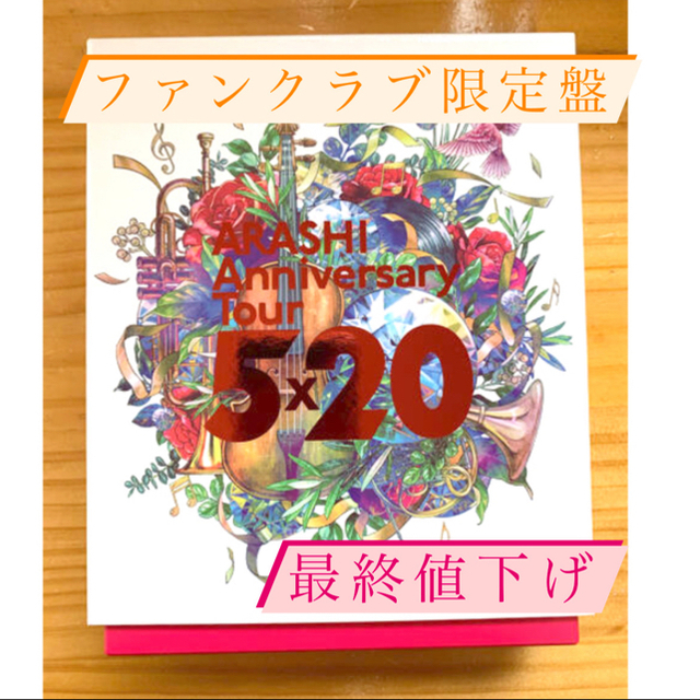 【最終値下げ】嵐◆5×20◆ファンクラブ限定DVD