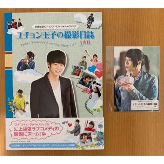 ジェイワイジェイ(JYJ)のユチョン 屋根部屋のプリンス メイキングDVD 1巻目(その他)