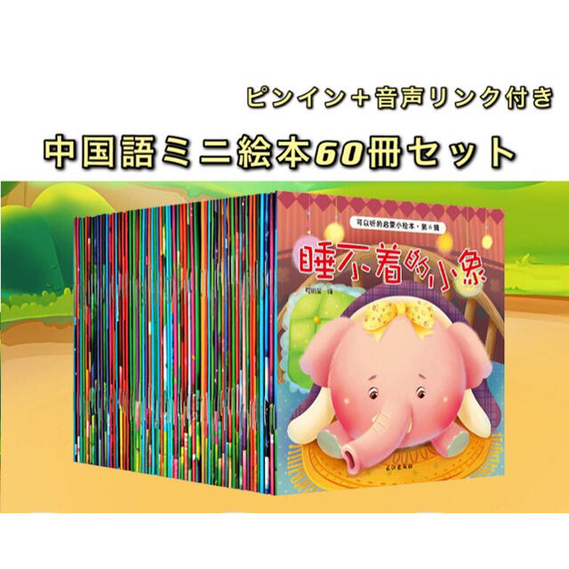 中国語ミニ絵本60冊セット ピンイン＆音声リンク付き 绘本