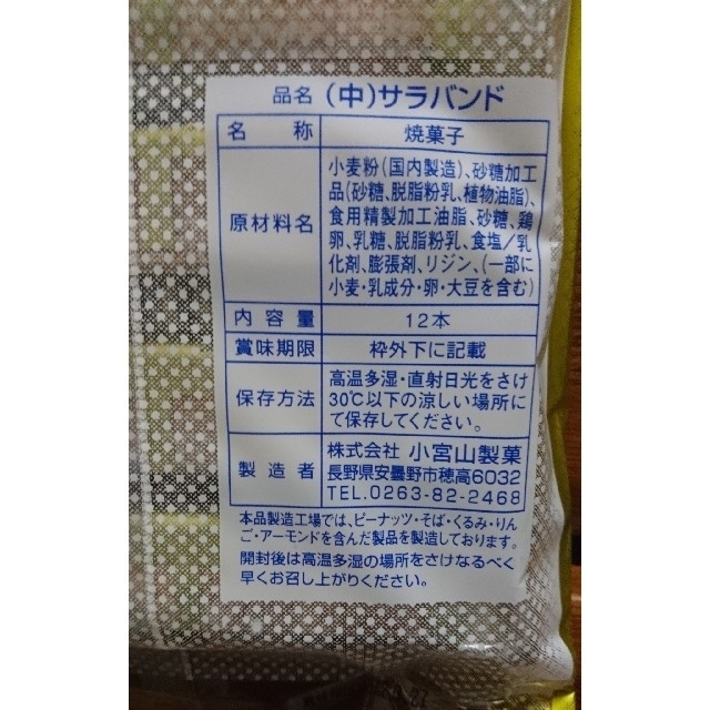 サラバンド 12本入り×2袋 安曇野 小宮山製菓 食品/飲料/酒の食品(菓子/デザート)の商品写真