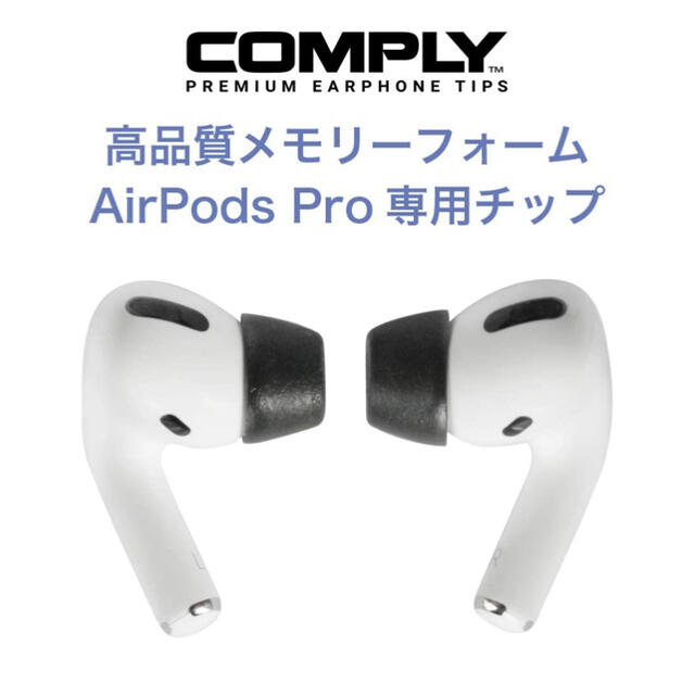 Apple - airpods pro comply Mサイズの通販 by どんどん｜アップルならラクマ