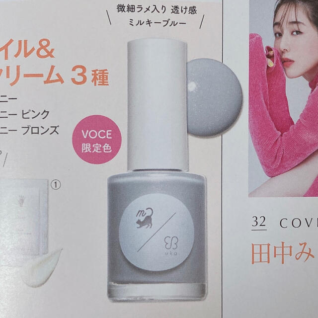 VOCE9月号 uka ネイル 新品未使用 ② コスメ/美容のネイル(マニキュア)の商品写真