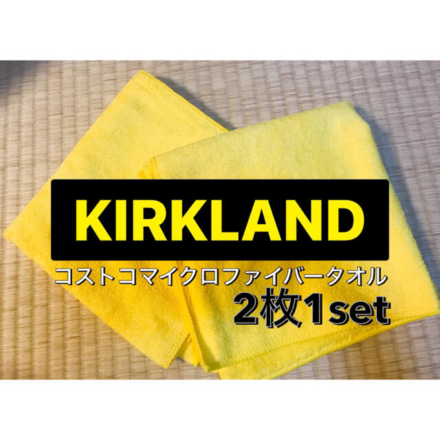 コストコ(コストコ)のコストコ Kirkland マイクロファイバー クロス タオル 2枚 インテリア/住まい/日用品の日用品/生活雑貨/旅行(タオル/バス用品)の商品写真