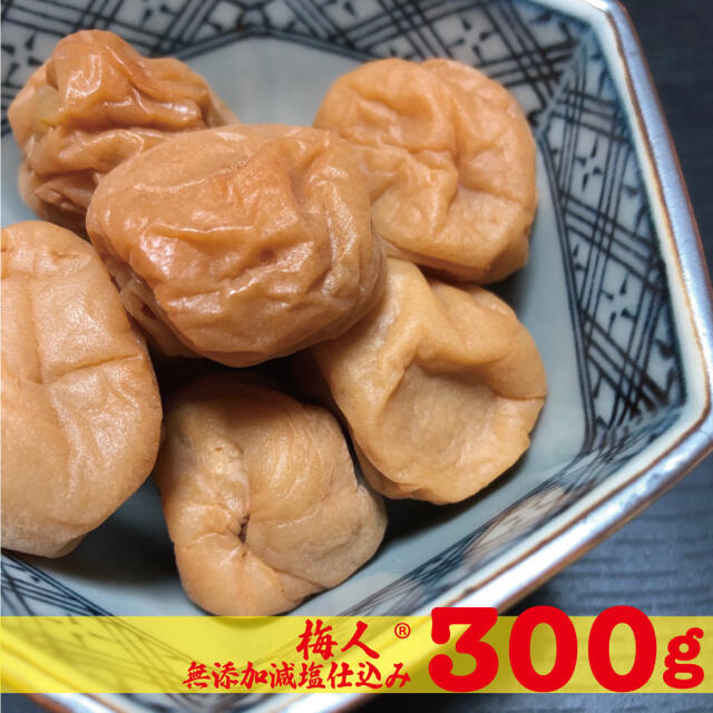 梅人 無添加減塩仕込み白加賀梅干し300gちょっと訳あり 食品/飲料/酒の加工食品(漬物)の商品写真