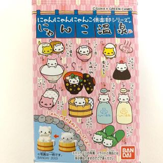 バンダイ(BANDAI)のバンダイ　にゃんにゃんにゃんこ　にゃんこ温泉　マスコット30個まとめ売り(その他)