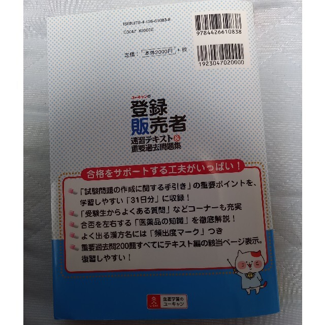 [訳あり]ユーキャンの登録販売者速習テキスト＆重要過去問題集 第２版 エンタメ/ホビーの本(資格/検定)の商品写真