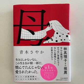 青木さやか「母」(文学/小説)