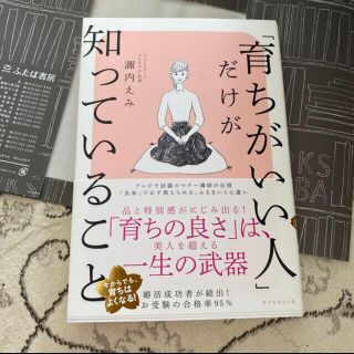 ダイヤモンドシャ(ダイヤモンド社)の「育ちがいい人」だけが知っていること(文学/小説)