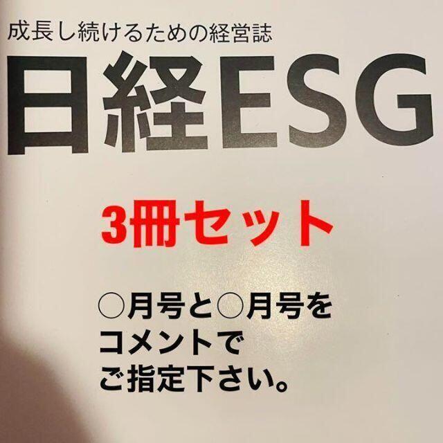 日経ESG 2021年 ご指定月の号を３冊 #SDGs #ESG